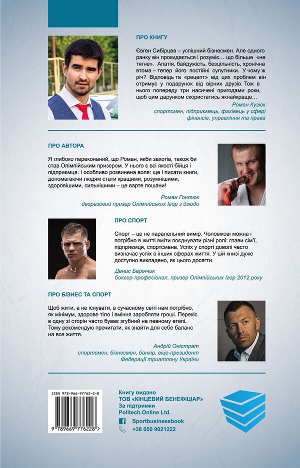 Sports businessman / Спортивний бізнесмен Роман Кузюк 978-966-97762-2-8-2