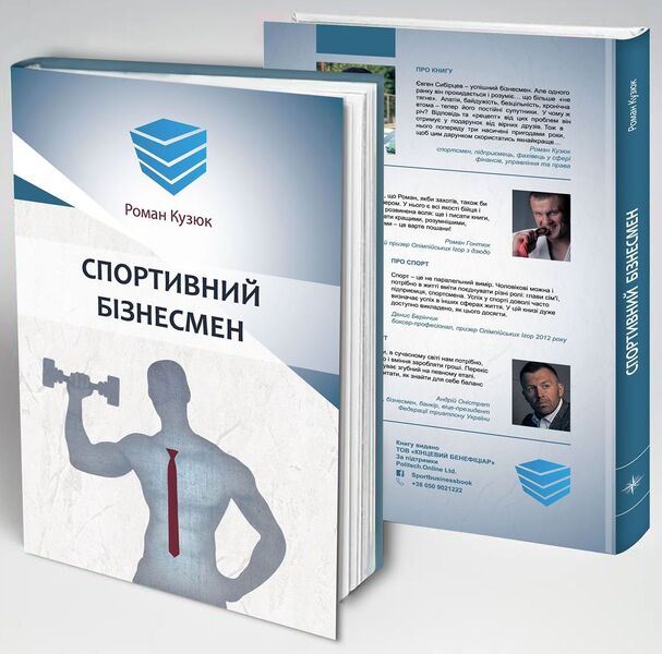 Sports businessman / Спортивний бізнесмен Роман Кузюк 978-966-97762-2-8-3