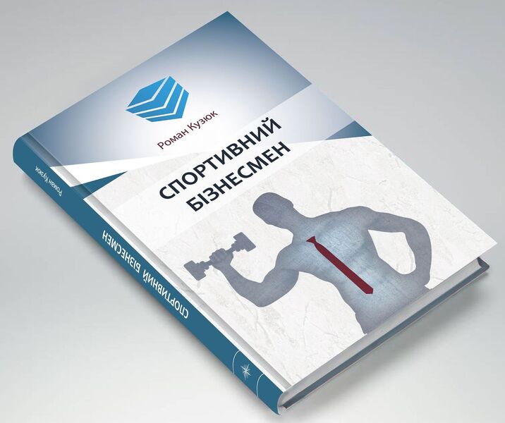 Sports businessman / Спортивний бізнесмен Роман Кузюк 978-966-97762-2-8-4