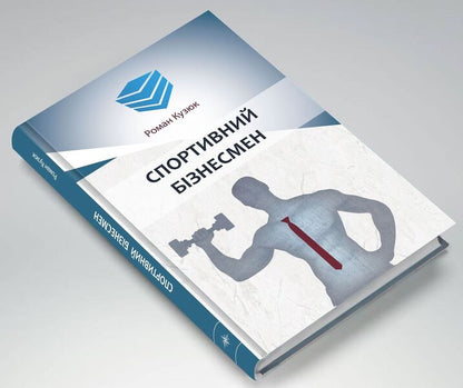 Sports businessman / Спортивний бізнесмен Роман Кузюк 978-966-97762-2-8-4