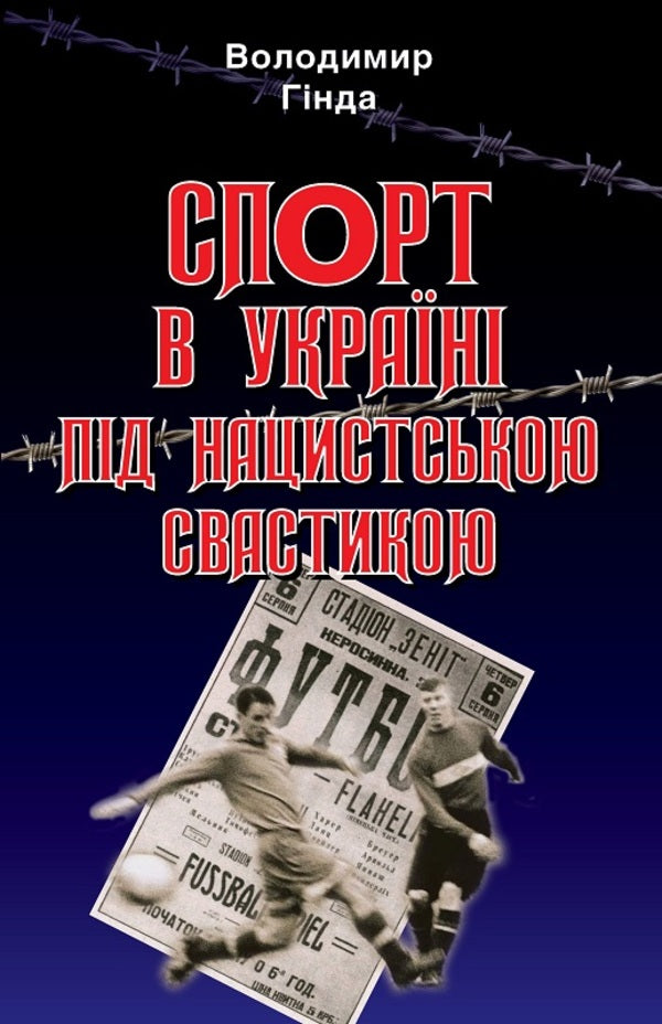 Sports in Ukraine under the Nazi swastika / Спорт в Україні під нацистською свастикою Владимир Гинда 9789664988053-1