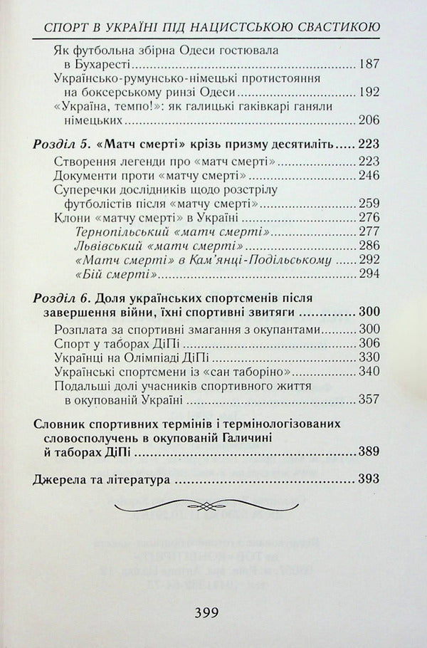 Sports in Ukraine under the Nazi swastika / Спорт в Україні під нацистською свастикою Владимир Гинда 9789664988053-4