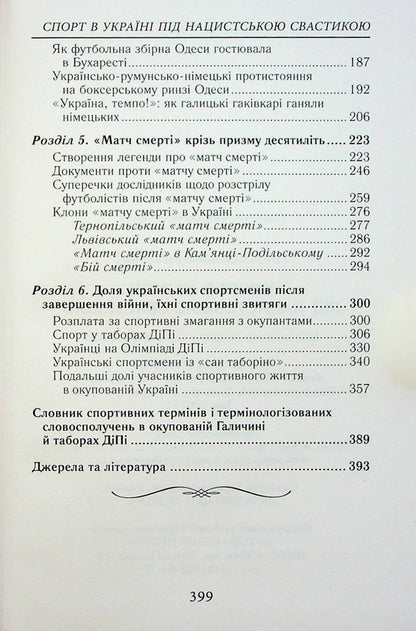 Sports in Ukraine under the Nazi swastika / Спорт в Україні під нацистською свастикою Владимир Гинда 9789664988053-4