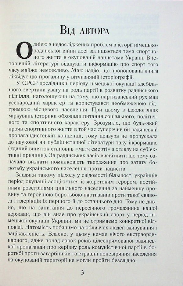 Sports in Ukraine under the Nazi swastika / Спорт в Україні під нацистською свастикою Владимир Гинда 9789664988053-5