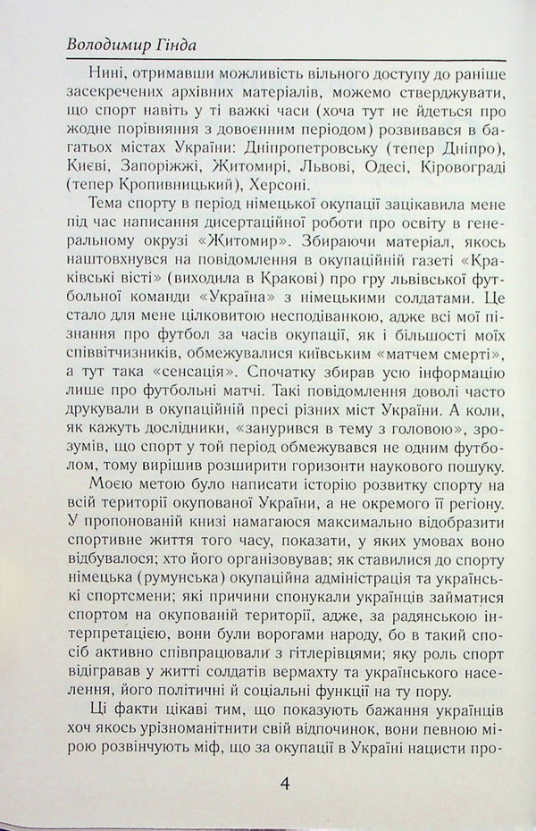 Sports in Ukraine under the Nazi swastika / Спорт в Україні під нацистською свастикою Владимир Гинда 9789664988053-6