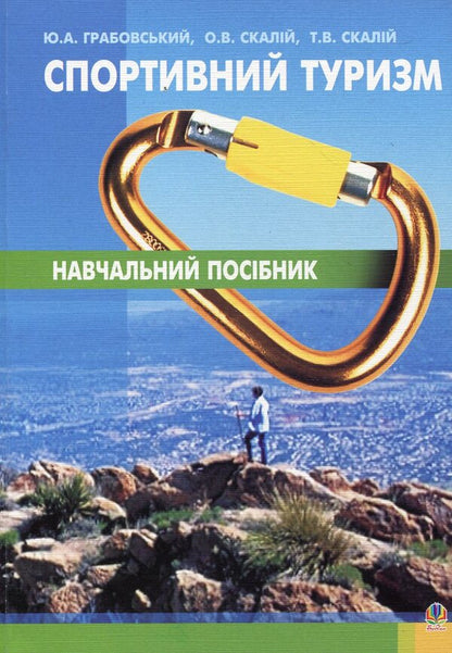 Sports tourism / Спортивний туризм Александр Скалий, Татьяна Скалий, Ю. Грабовский 978-966-10-0004-8-1