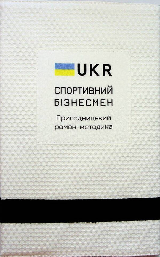 Sporty Businessman (In Kimono, White) / Спортивний бізнесмен (в кімоно, біла) Roman Kuzyuk / Роман Кузюк 9786177982172-2