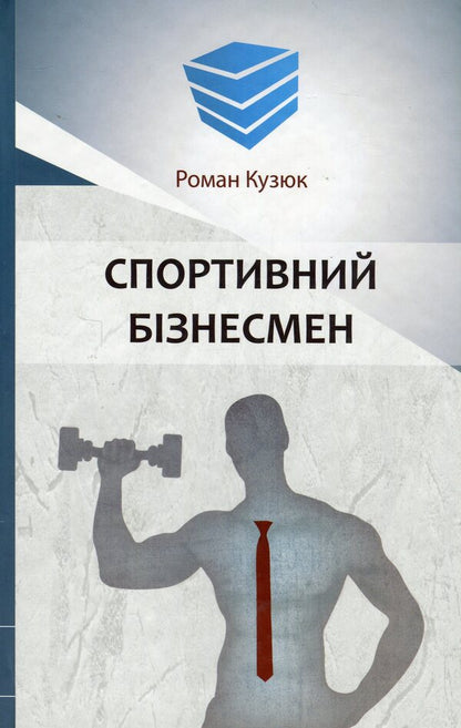 Sporty Businessman (In Kimono, White) / Спортивний бізнесмен (в кімоно, біла) Roman Kuzyuk / Роман Кузюк 9786177982172-3