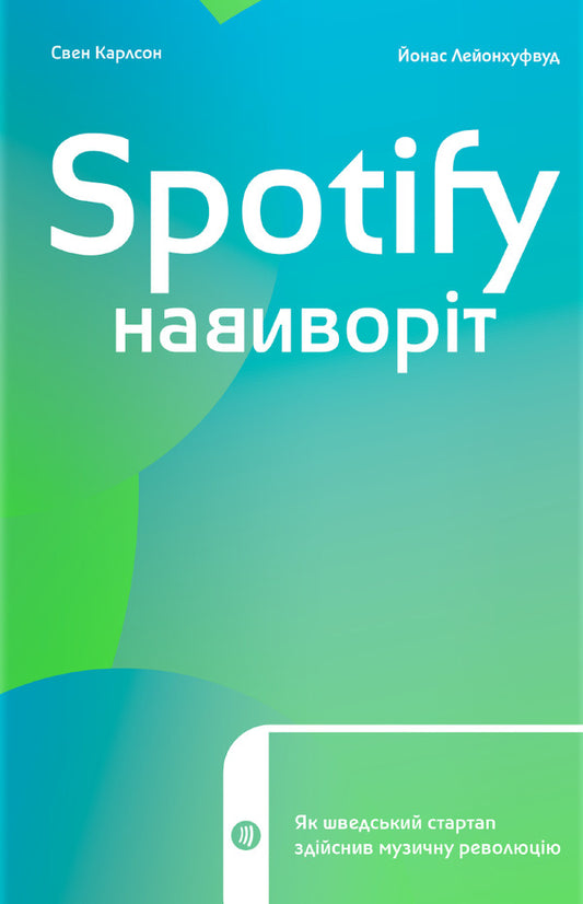 Spotify inside out.How a Swedish startup revolutionized music / Spotify навиворіт. Як шведський стартап здійснив музичну революцію Свен Карлссон, Юнас Лейонхуфвуд 978-617-7544-89-9-1
