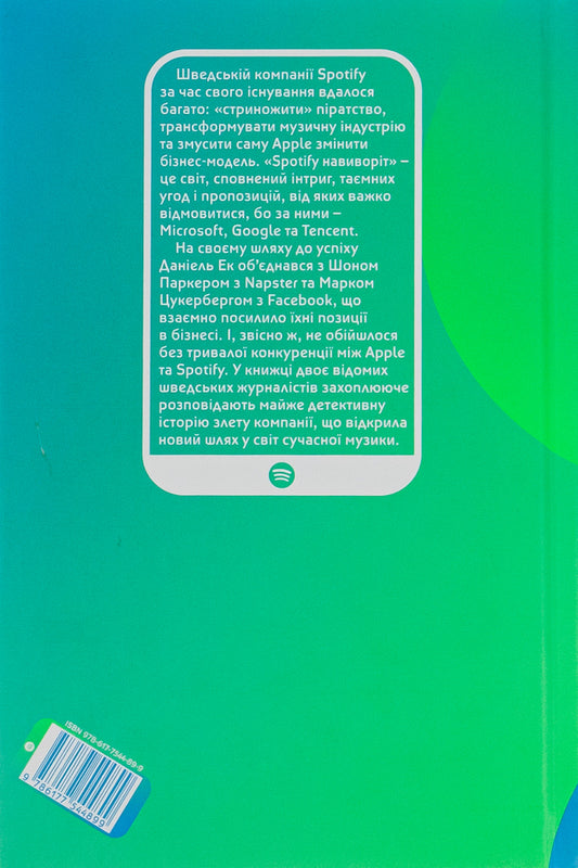 Spotify inside out.How a Swedish startup revolutionized music / Spotify навиворіт. Як шведський стартап здійснив музичну революцію Свен Карлссон, Юнас Лейонхуфвуд 978-617-7544-89-9-2