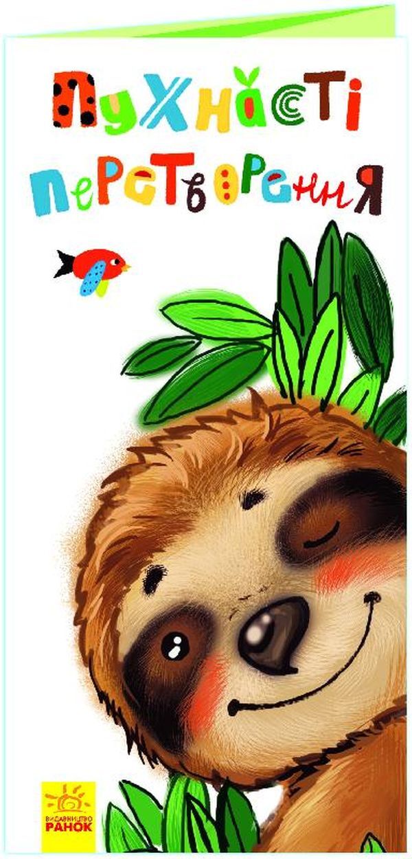 Spreadsheet with transformation. Fluffy transformations / Розкладайка з перетворенням. Пухнасті перетворення  9789667499044-1