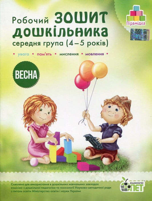 Spring. Preschooler's workbook. 4-5 years old. Middle group / Весна. Робочий зошит дошкільника. 4-5 років. Середня група Татьяна Уварова, Алла Остапенко 978-617-7155-24-8-1