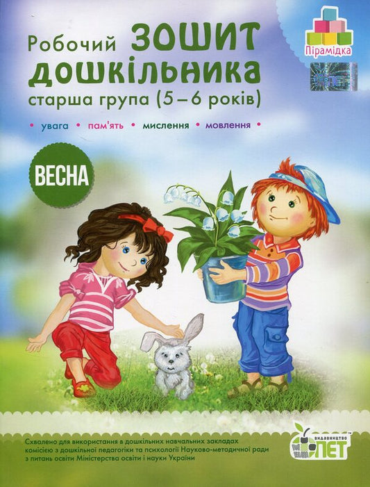 Spring. Preschooler's workbook. 5-6 years old. Older group / Весна. Робочий зошит дошкільника. 5-6 років. Старша група Татьяна Уварова, Алла Остапенко 978-617-7155-32-3-1