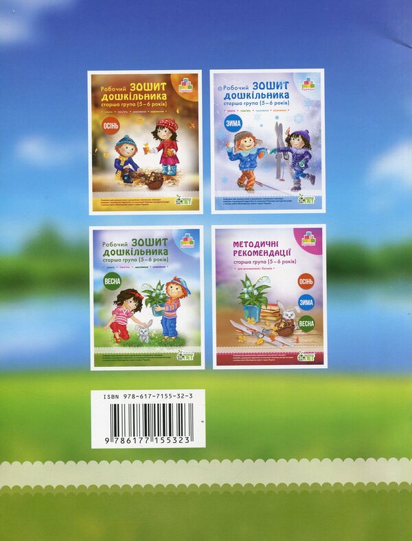 Spring. Preschooler's workbook. 5-6 years old. Older group / Весна. Робочий зошит дошкільника. 5-6 років. Старша група Татьяна Уварова, Алла Остапенко 978-617-7155-32-3-2