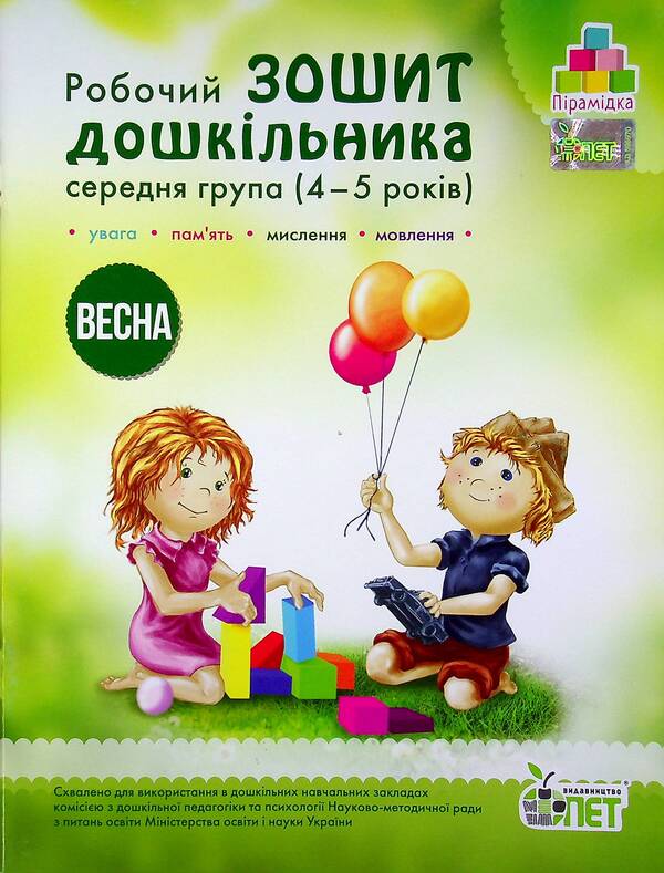 Spring. Workbook for a preschooler 4-5 years old (middle group) / Весна. Робочий зошит дошкільника 4-5 років (середня група) Татьяна Уварова, Алла Остапенко 978-966-925-220-3-1
