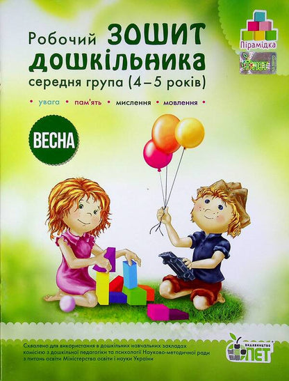 Spring. Workbook for a preschooler 4-5 years old (middle group) / Весна. Робочий зошит дошкільника 4-5 років (середня група) Татьяна Уварова, Алла Остапенко 978-966-925-220-3-1