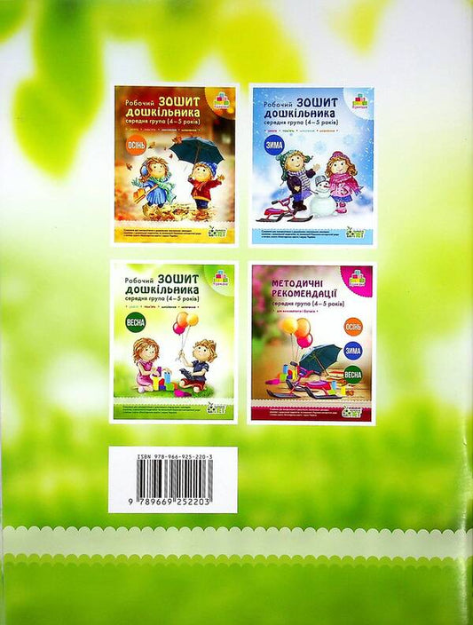 Spring. Workbook for a preschooler 4-5 years old (middle group) / Весна. Робочий зошит дошкільника 4-5 років (середня група) Татьяна Уварова, Алла Остапенко 978-966-925-220-3-2
