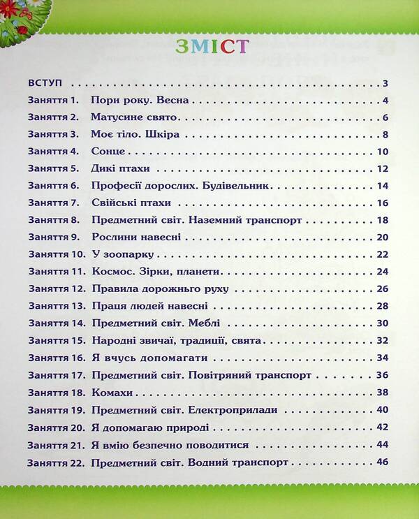 Spring. Workbook for a preschooler 4-5 years old (middle group) / Весна. Робочий зошит дошкільника 4-5 років (середня група) Татьяна Уварова, Алла Остапенко 978-966-925-220-3-3