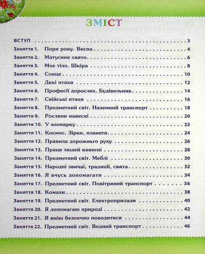 Spring. Workbook for a preschooler 4-5 years old (middle group) / Весна. Робочий зошит дошкільника 4-5 років (середня група) Татьяна Уварова, Алла Остапенко 978-966-925-220-3-3