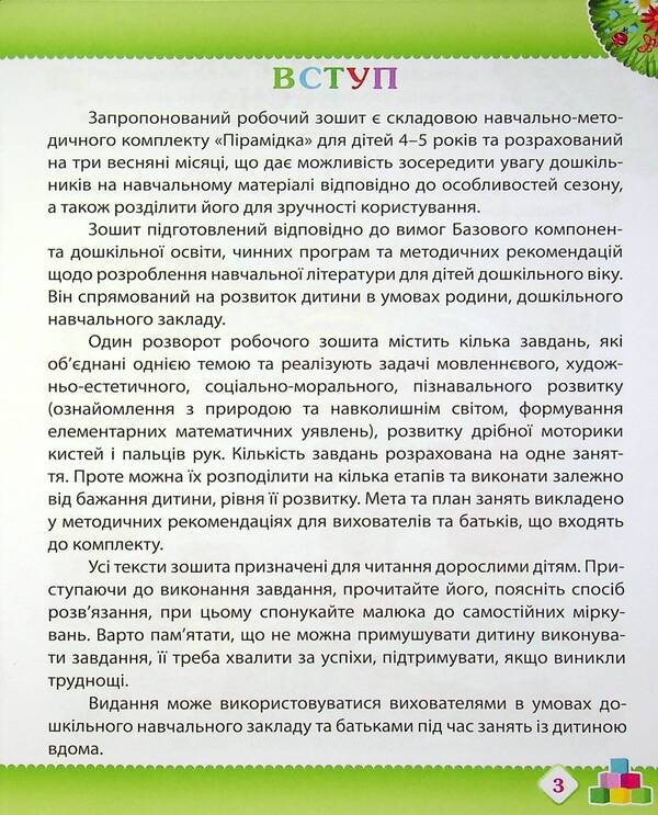 Spring. Workbook for a preschooler 4-5 years old (middle group) / Весна. Робочий зошит дошкільника 4-5 років (середня група) Татьяна Уварова, Алла Остапенко 978-966-925-220-3-4
