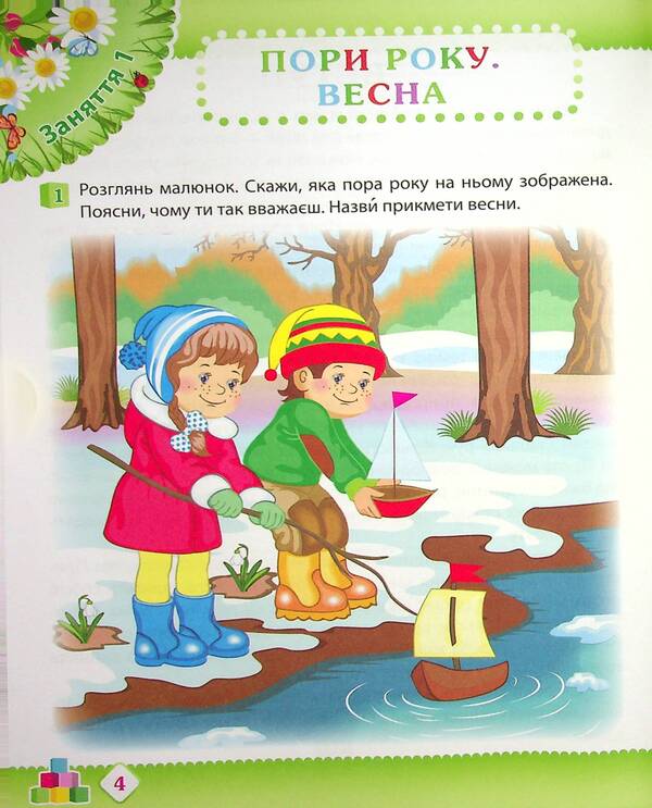 Spring. Workbook for a preschooler 4-5 years old (middle group) / Весна. Робочий зошит дошкільника 4-5 років (середня група) Татьяна Уварова, Алла Остапенко 978-966-925-220-3-5
