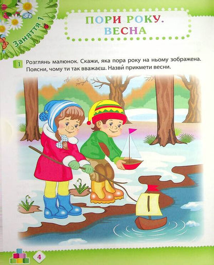 Spring. Workbook for a preschooler 4-5 years old (middle group) / Весна. Робочий зошит дошкільника 4-5 років (середня група) Татьяна Уварова, Алла Остапенко 978-966-925-220-3-5
