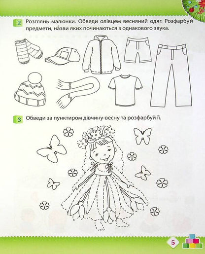 Spring. Workbook for a preschooler 4-5 years old (middle group) / Весна. Робочий зошит дошкільника 4-5 років (середня група) Татьяна Уварова, Алла Остапенко 978-966-925-220-3-6