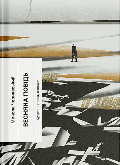 Spring / Весняна повідь Nikolai Chernyavsky / Ніколай Чернівський 9786175225547-1