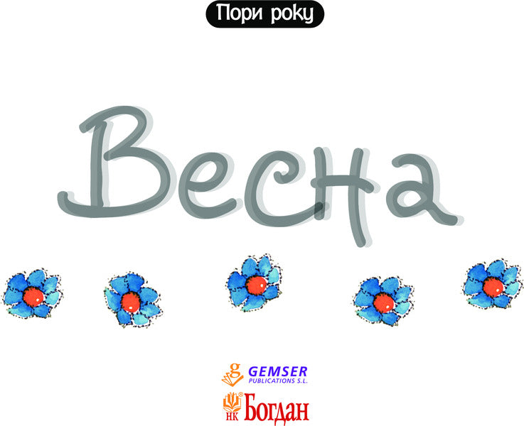 Spring / Весна Nuria Roka / Nuria Rock 9789661044103-3