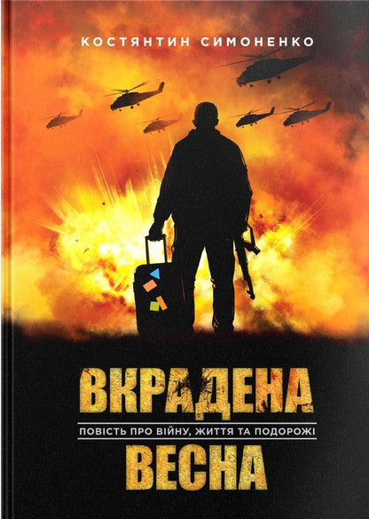 Spring Stolen / Вкрадена Весна Konstantin Symonenko / Константин Симоненко 9789661391375-1