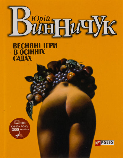 Spring games in autumn gardens / Веснянi iгри в осiннiх садах Юрий Винничук 978-966-03-7551-2-1