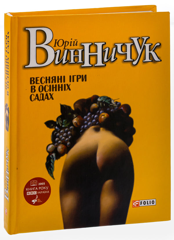 Spring games in autumn gardens / Веснянi iгри в осiннiх садах Юрий Винничук 978-966-03-7551-2-3