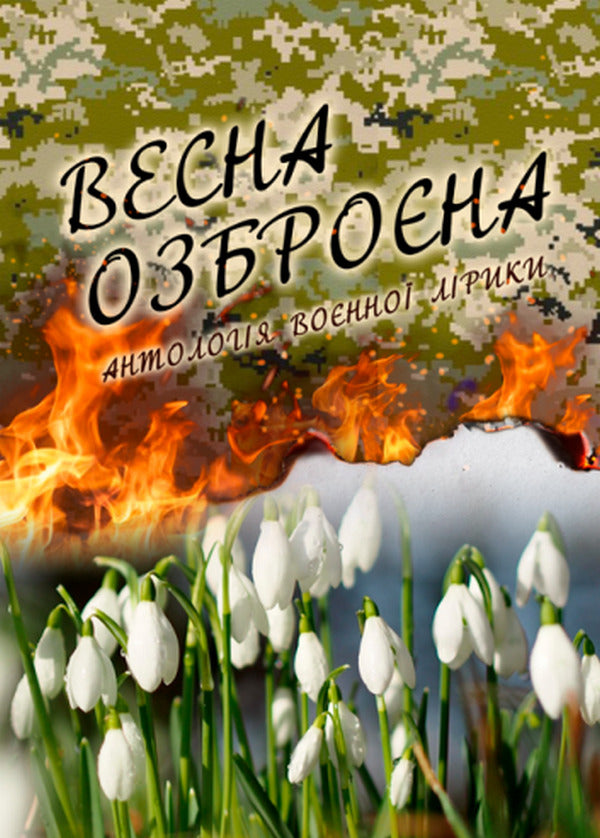 Spring is armed. An anthology of military lyrics / Весна озброєна. Антологія воєнної лірики  978-617-520-304-0-1