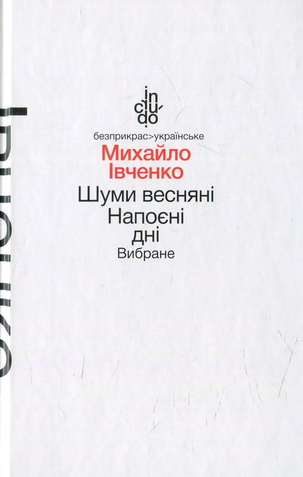 Spring noises. Drunken days. selected / Шуми весняні. Напоєні дні. Вибране Михаил Ивченко 978-966-580-463-5, 978-966-580-458-1-1