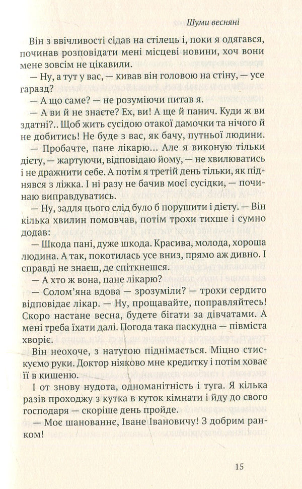 Spring noises. Drunken days. selected / Шуми весняні. Напоєні дні. Вибране Михаил Ивченко 978-966-580-463-5, 978-966-580-458-1-4