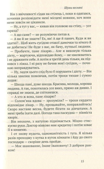 Spring noises. Drunken days. selected / Шуми весняні. Напоєні дні. Вибране Михаил Ивченко 978-966-580-463-5, 978-966-580-458-1-4