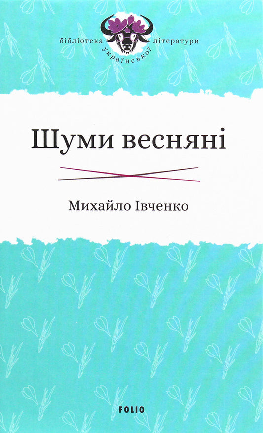 Spring noises / Шуми весняні Михаил Ивченко 978-966-03-9037-9-1