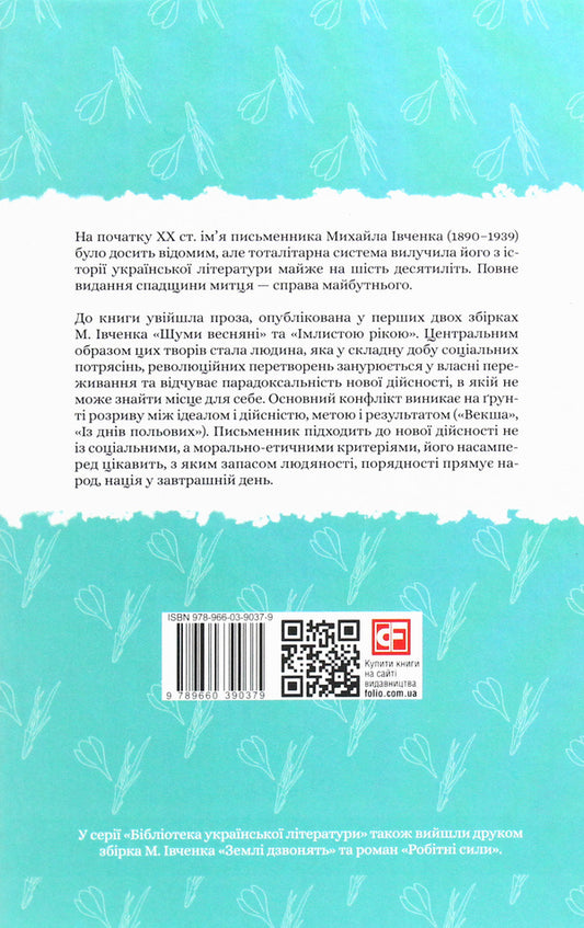 Spring noises / Шуми весняні Михаил Ивченко 978-966-03-9037-9-2