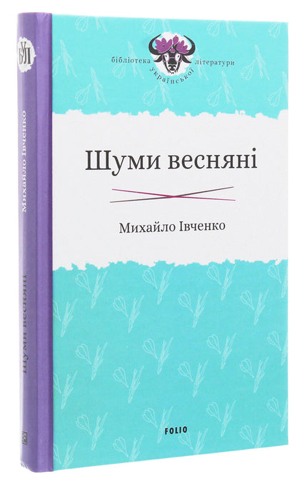 Spring noises / Шуми весняні Михаил Ивченко 978-966-03-9037-9-3