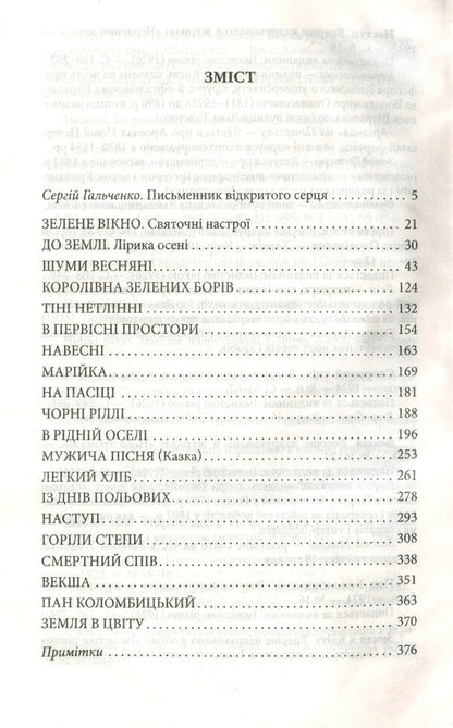 Spring noises / Шуми весняні Михаил Ивченко 978-966-03-9037-9-6