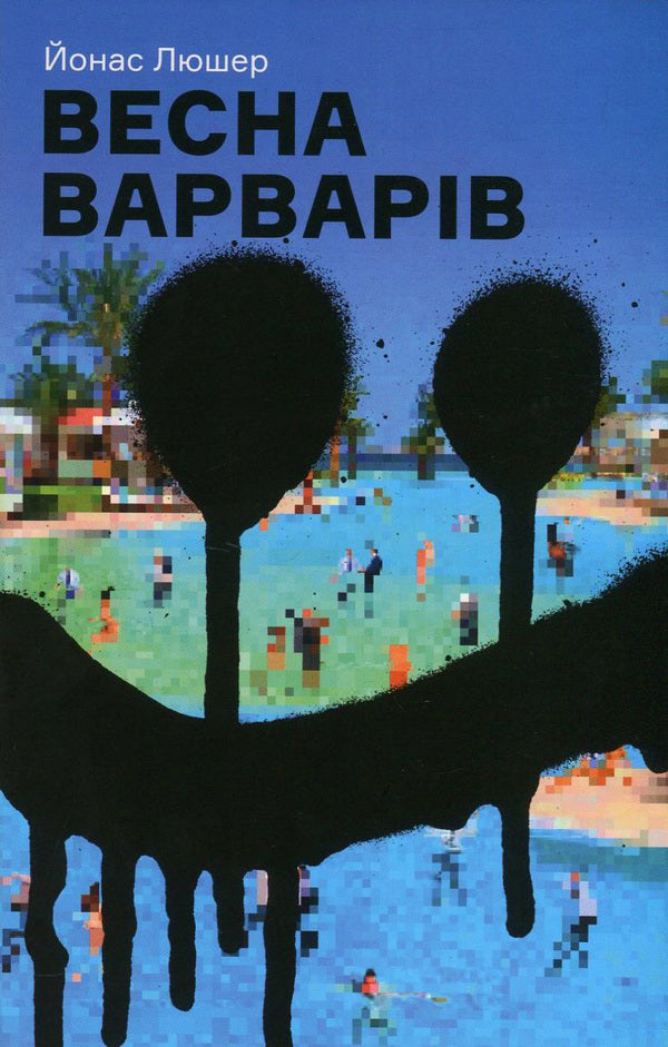 Spring of the barbarians / Весна варварів Йонас Люшер 978-966-500-806-4-1