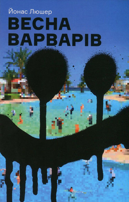 Spring of the barbarians / Весна варварів Йонас Люшер 978-966-500-806-4-1