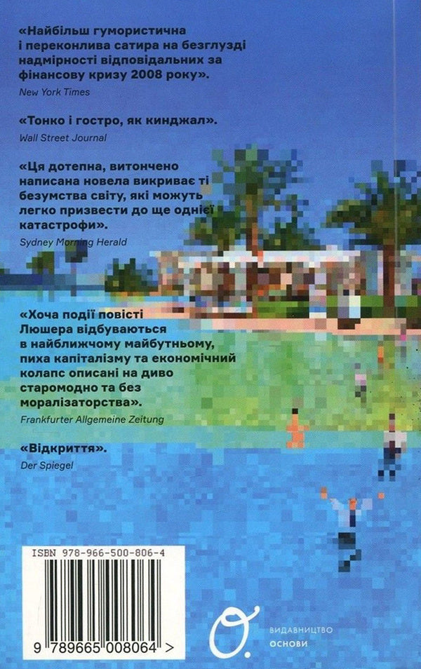 Spring of the barbarians / Весна варварів Йонас Люшер 978-966-500-806-4-2