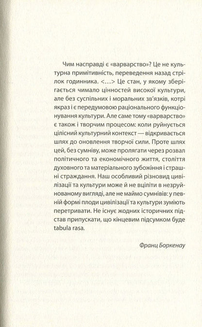 Spring of the barbarians / Весна варварів Йонас Люшер 978-966-500-806-4-3