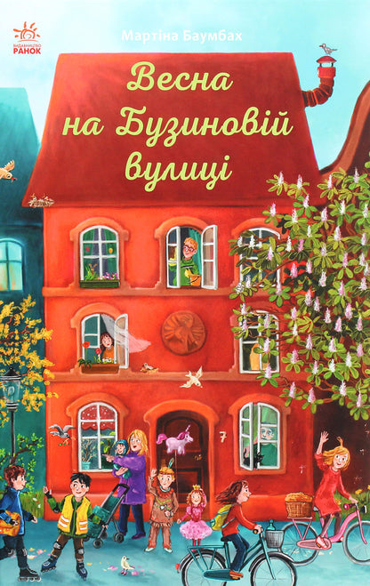 Spring on Buzynova Street / Весна на Бузиновій вулиці Мартина Баумбах 9786170969156-1