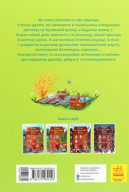 Spring on Buzynova Street / Весна на Бузиновій вулиці Мартина Баумбах 9786170969156-2