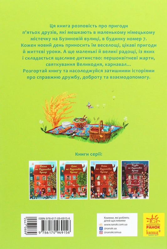 Spring on Buzynova Street / Весна на Бузиновій вулиці Мартина Баумбах 9786170969156-2