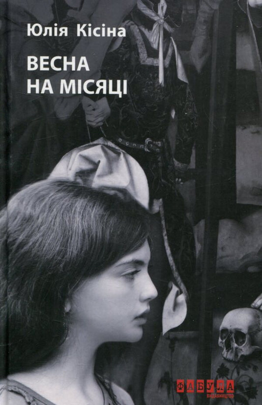 Spring on the moon / Весна на Місяці Юлия Кисина 978-617-09-3067-5-1