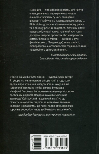 Spring on the moon / Весна на Місяці Юлия Кисина 978-617-09-3067-5-2
