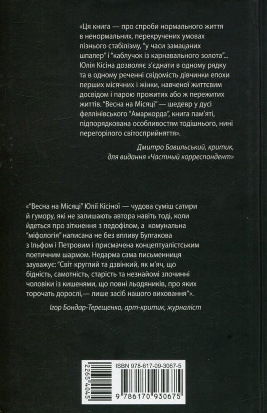 Spring on the moon / Весна на Місяці Юлия Кисина 978-617-09-3067-5-2